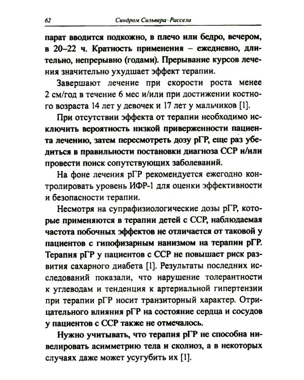 Синдром Сильвера-Рассела: клиника, диагностика, лечение: Учебно-методическое пособие