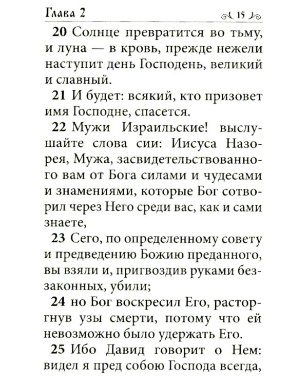 Апостол (карманный формат)