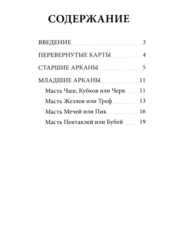 Классическое Таро (78 карт + инструкция. Арт: 47600.)