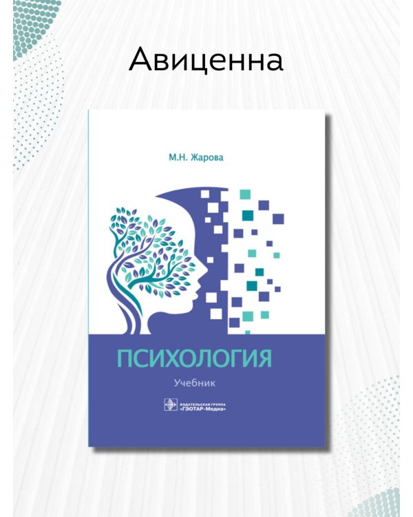 Психология. Учебник для СПО