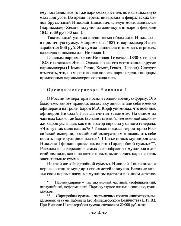 Взрослый мир императорских резиденций. Вторая четверть XIX - начало XX в. Повседневная жизнь Российского императорского двора