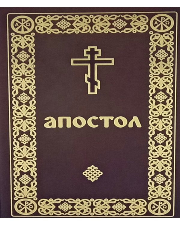 Апостол (карманный формат)