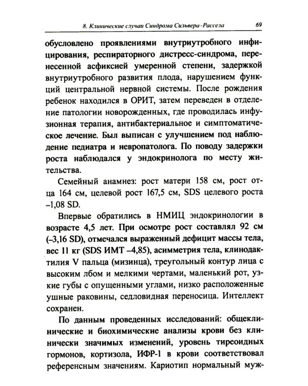 Синдром Сильвера-Рассела: клиника, диагностика, лечение: Учебно-методическое пособие
