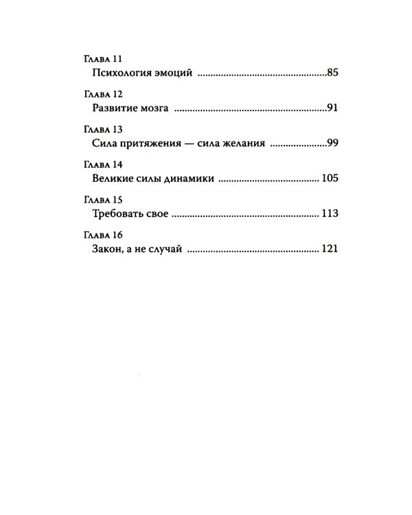 Закон Притяжения и сила мысли: Как привлечь успех и стать хозяином своей жизни