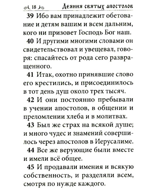 Апостол (карманный формат)