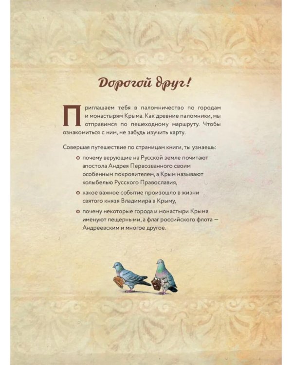 Книга Крыма: путешествие по святым местам