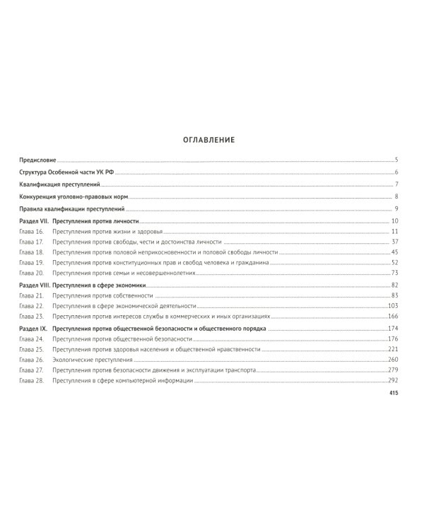 УК в схемах. Особенная часть: альбом