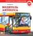 Водитель автобуса