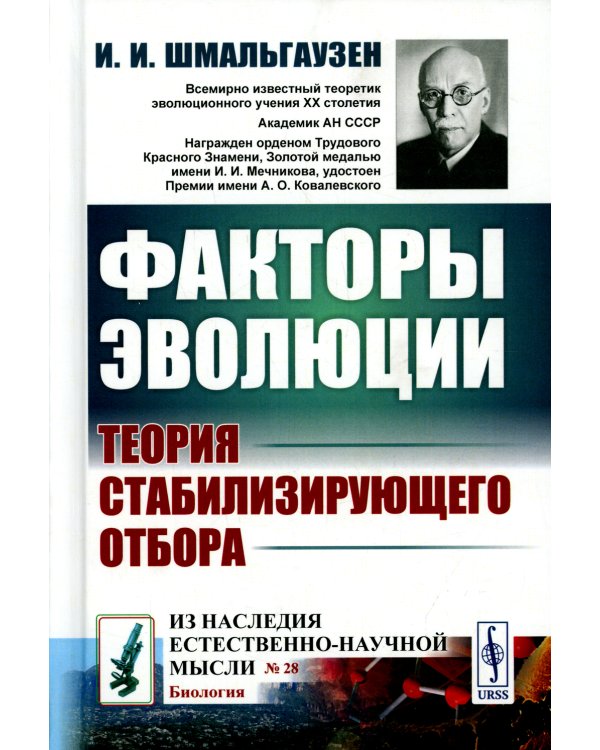 Факторы эволюции: Теория стабилизирующего отбора. 3-е изд