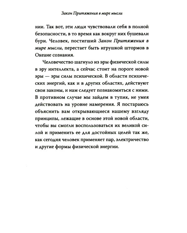 Закон Притяжения и сила мысли: Как привлечь успех и стать хозяином своей жизни