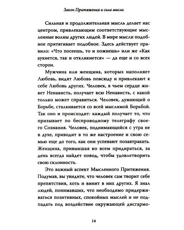 Закон Притяжения и сила мысли: Как привлечь успех и стать хозяином своей жизни
