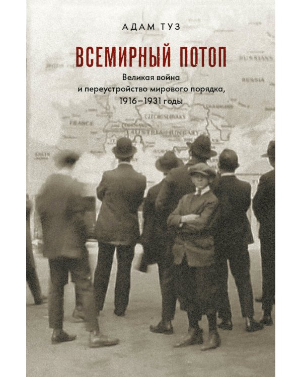 Всемирный потоп. Великая война и переустройство мирового порядка 1916-1931 гг. 3-е изд., испр