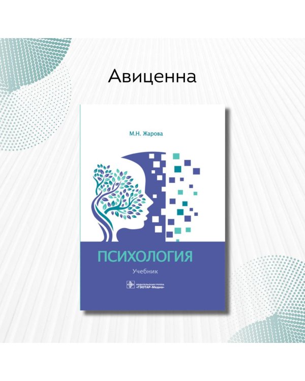 Психология. Учебник для СПО