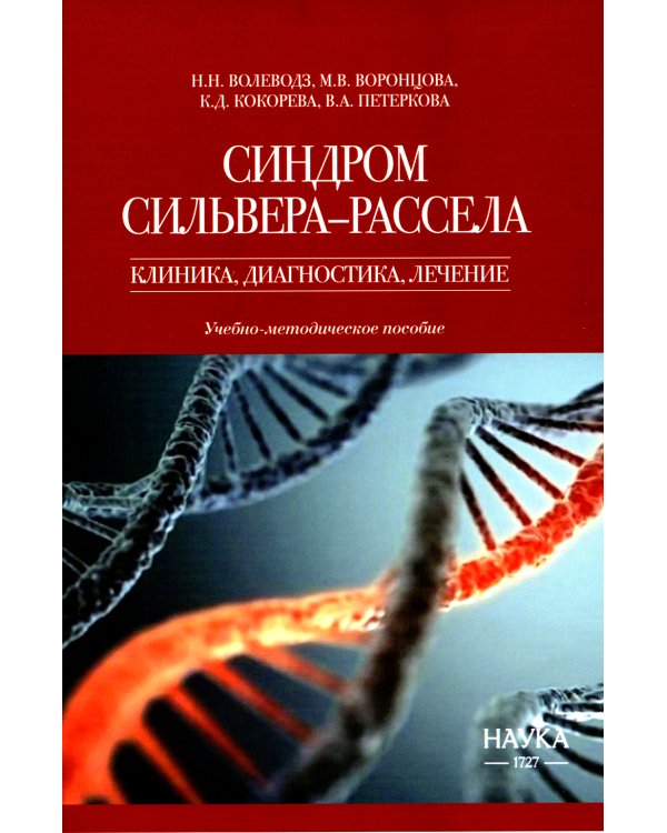 Синдром Сильвера-Рассела: клиника, диагностика, лечение: Учебно-методическое пособие
