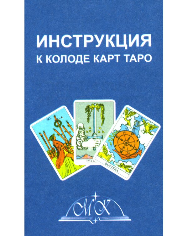 Классическое Таро (78 карт + инструкция. Арт: 47600.)