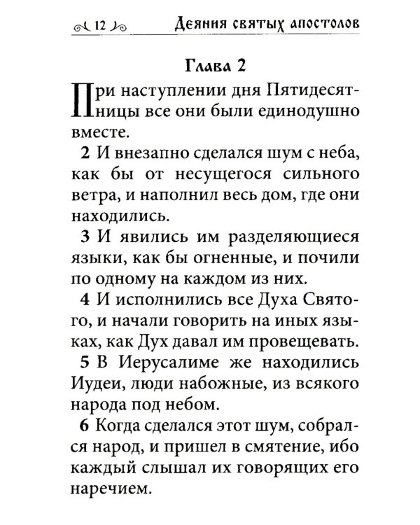 Апостол (карманный формат)