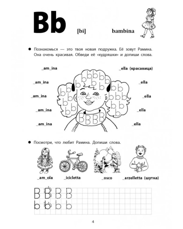 Веселые прописи итальянского языка