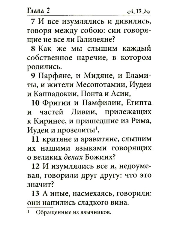 Апостол (карманный формат)