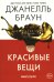 Красивые вещи