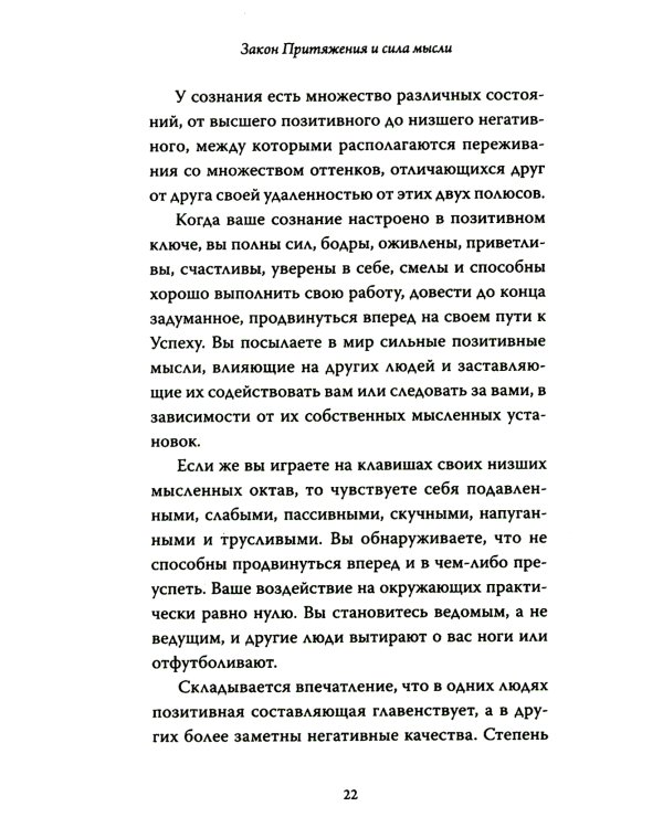 Закон Притяжения и сила мысли: Как привлечь успех и стать хозяином своей жизни