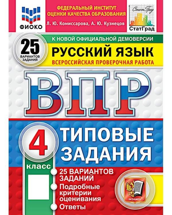 ВПР. Русский язык. 4 кл. 25 вариантов. Типовые задания. ФГОС