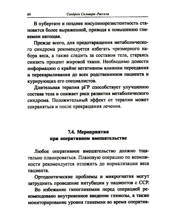 Синдром Сильвера-Рассела: клиника, диагностика, лечение: Учебно-методическое пособие