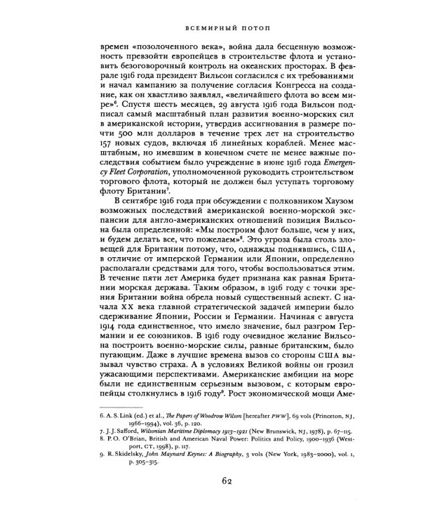 Всемирный потоп. Великая война и переустройство мирового порядка 1916-1931 гг. 3-е изд., испр