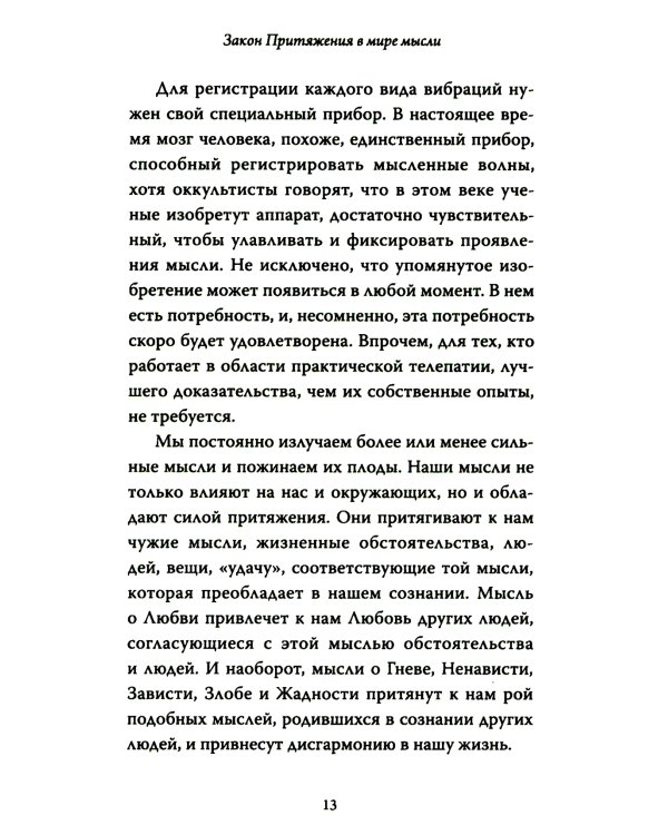 Закон Притяжения и сила мысли: Как привлечь успех и стать хозяином своей жизни
