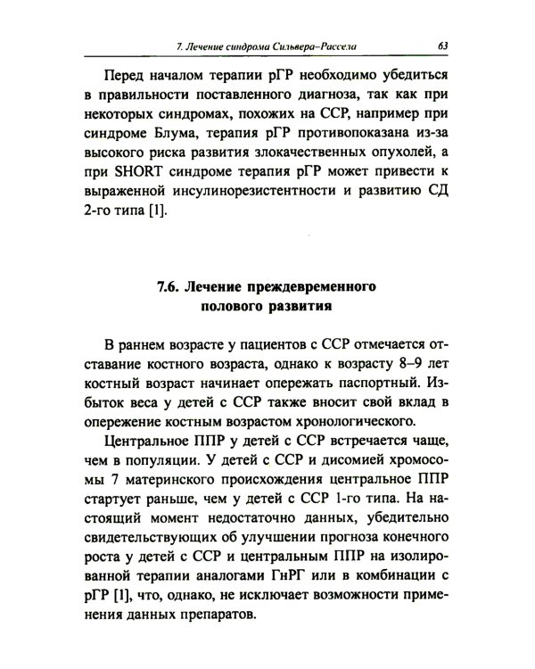 Синдром Сильвера-Рассела: клиника, диагностика, лечение: Учебно-методическое пособие