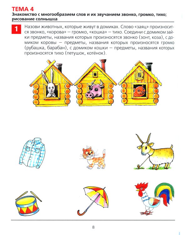 От слова к звуку: рабочая тетрадь для детей 4-5 лет