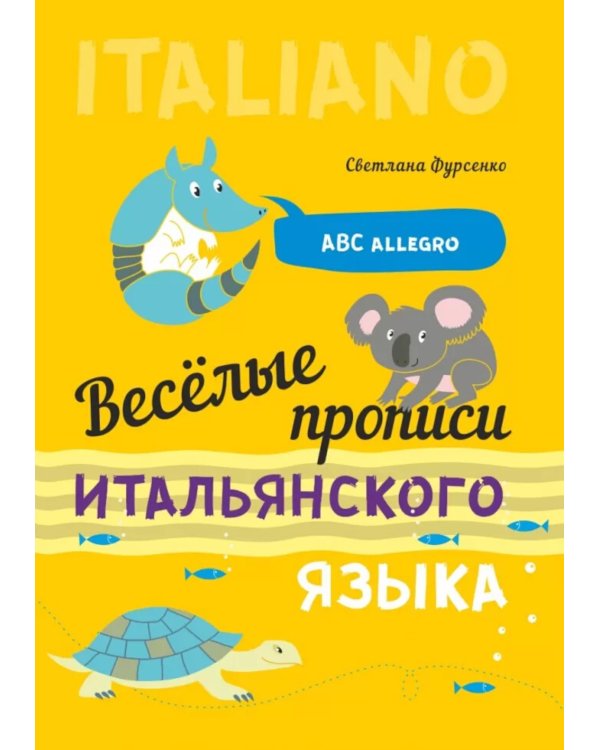 Веселые прописи итальянского языка