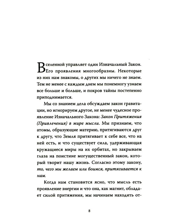 Закон Притяжения и сила мысли: Как привлечь успех и стать хозяином своей жизни
