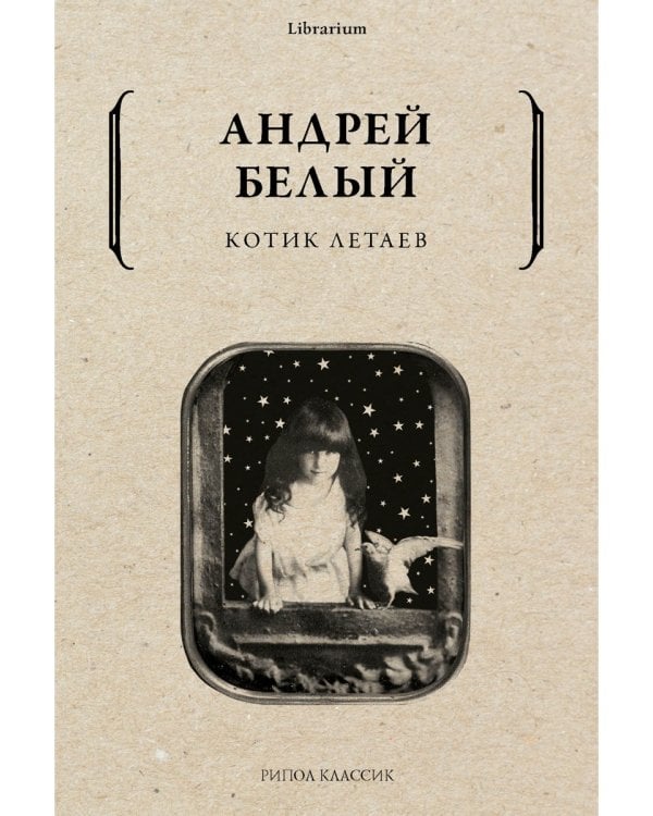 Котик Летаев