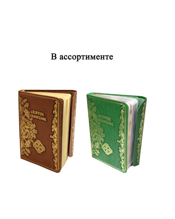 Святое Евангелие (кожаный переплет, золотой обрез)