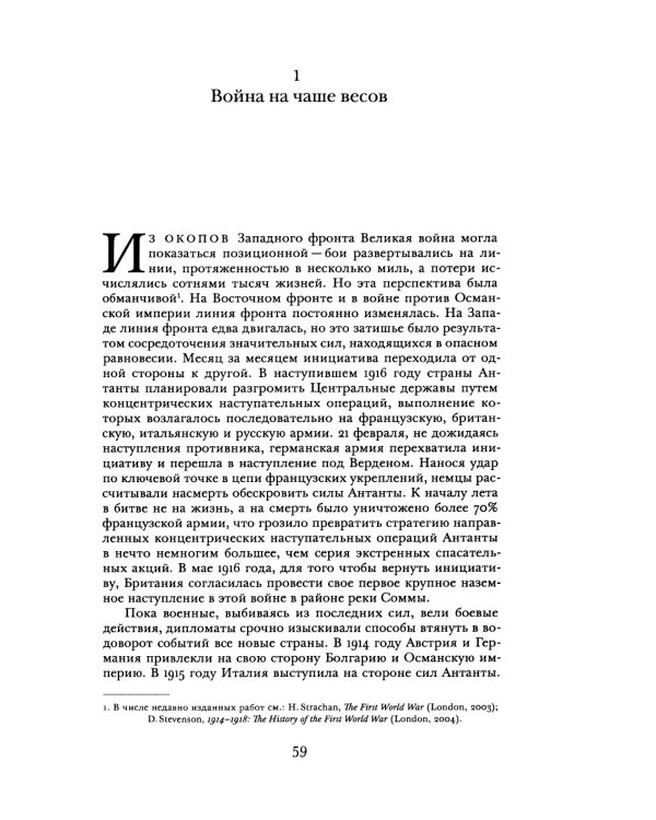 Всемирный потоп. Великая война и переустройство мирового порядка 1916-1931 гг. 3-е изд., испр