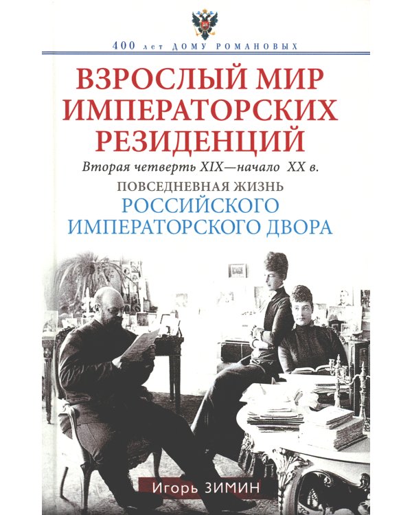 Взрослый мир императорских резиденций. Вторая четверть XIX - начало XX в. Повседневная жизнь Российского императорского двора