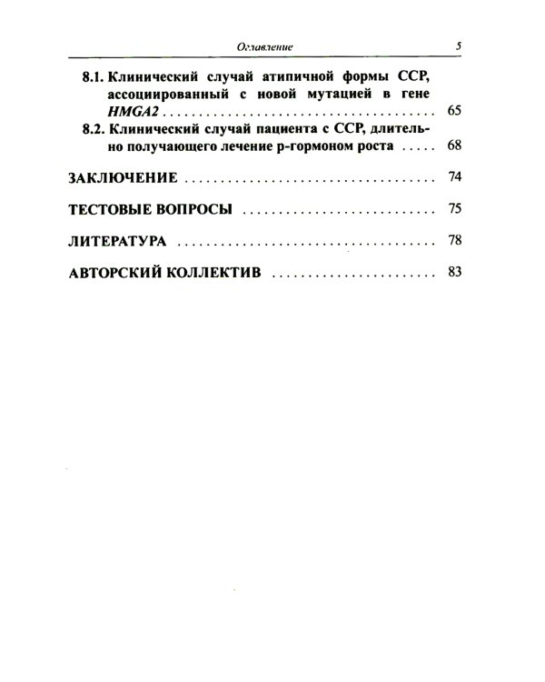 Синдром Сильвера-Рассела: клиника, диагностика, лечение: Учебно-методическое пособие