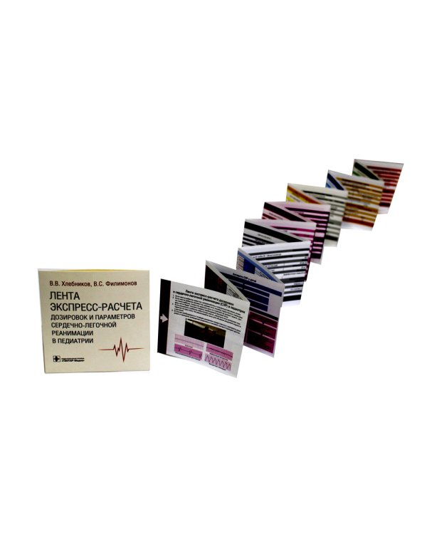 Лента экспресс-расчета дозировок и сердечно-легочной реанимации в педиатрии