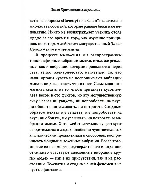 Закон Притяжения и сила мысли: Как привлечь успех и стать хозяином своей жизни