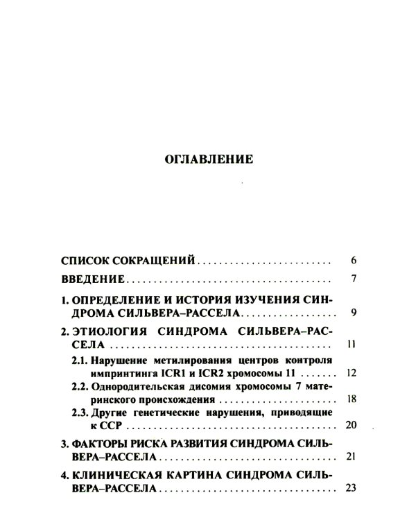 Синдром Сильвера-Рассела: клиника, диагностика, лечение: Учебно-методическое пособие