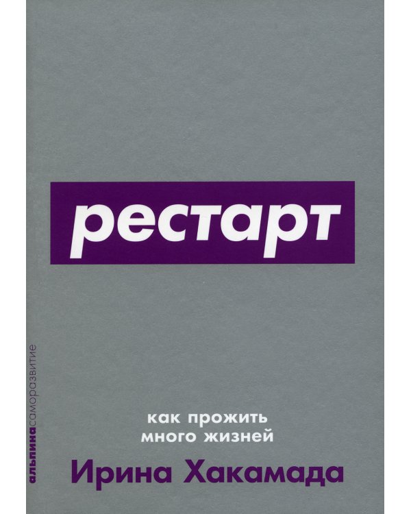 Рестарт: Как прожить много жизней
