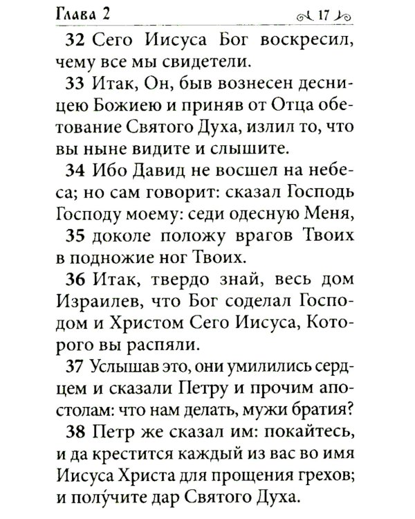 Апостол (карманный формат)