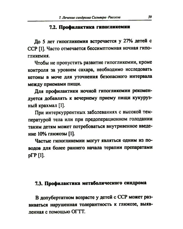 Синдром Сильвера-Рассела: клиника, диагностика, лечение: Учебно-методическое пособие