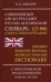 Современный англо-русский русско-английский словарь 125 000 слов и словосочетаний с практической транскрипцией в обеих частях
