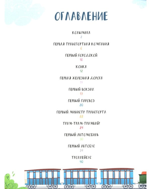 Первые в России. Транспорт: от колымаги до электро