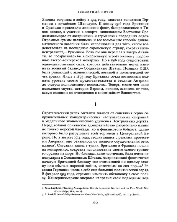 Всемирный потоп. Великая война и переустройство мирового порядка 1916-1931 гг. 3-е изд., испр