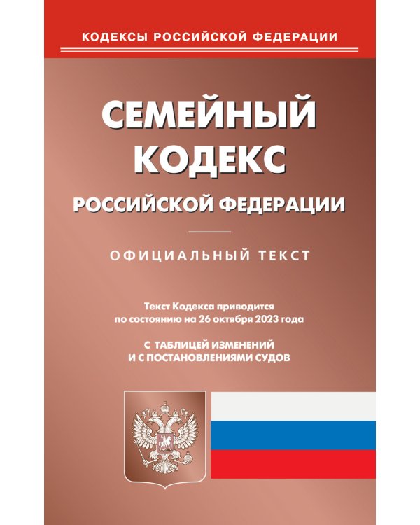 Семейный кодекс РФ (по сост. на 26.10.2023 г.)