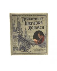 Приключения Шерлока Холмса. (объемные картинки, клапанны внутри, тканев.)