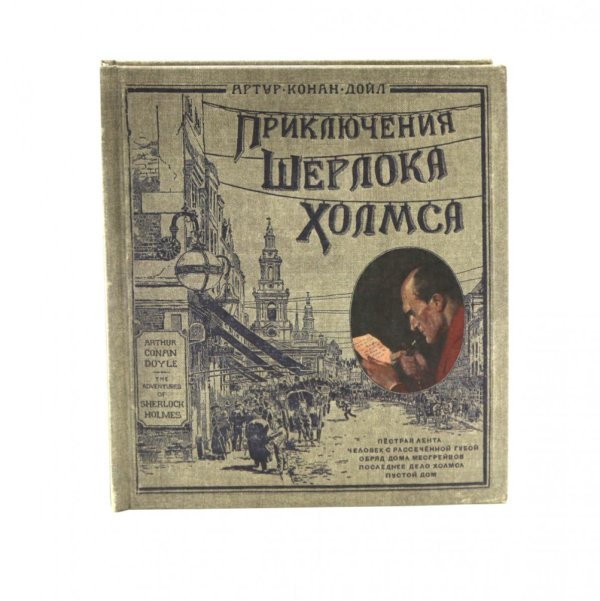 Приключения Шерлока Холмса. (объемные картинки, клапанны внутри, тканев.)