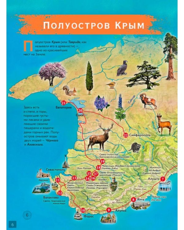 Книга Крыма: путешествие по святым местам